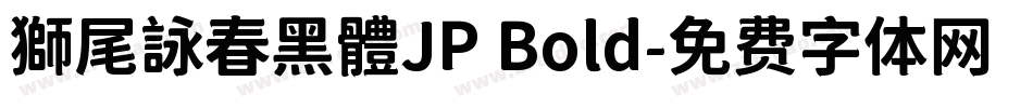 獅尾詠春黑體JP Bold字体转换